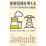 原発回帰を考える　３.１１から15年目の大転換 (集英社新書)
