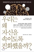 Why have we evolved to deceive ourselves? (Korean Edition) 8952226690 Book Cover
