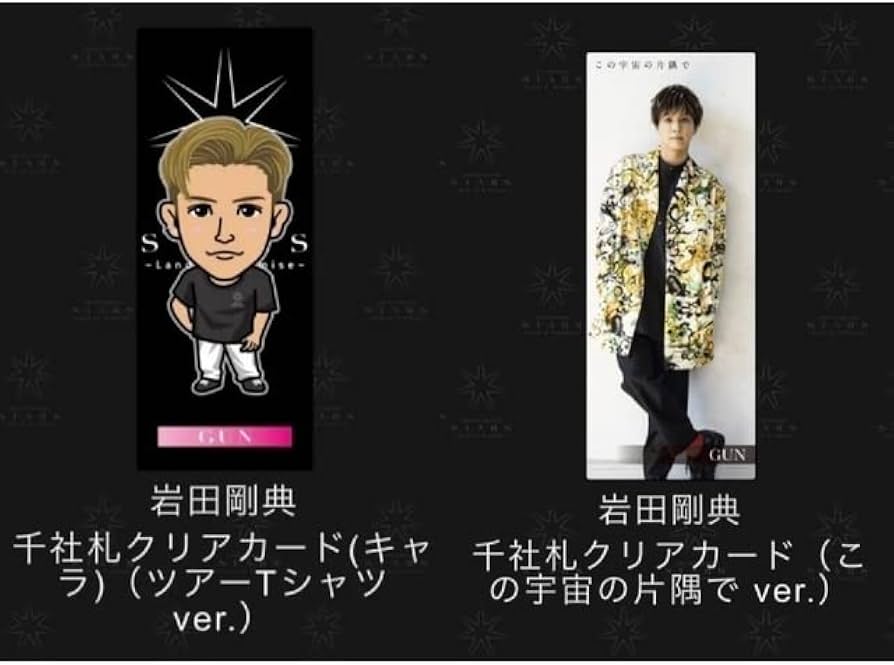 岩田剛典 千社札 岩田剛典 千社札セット