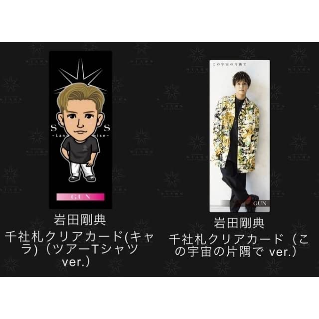 Amazon.co.jp: 岩田剛典 GUN 千社札クリアカード 実写 レア キャラ 