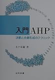 入門AHP 決断と合意形成のテクニック