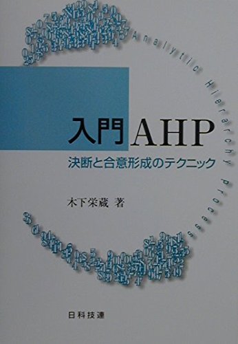 入門AHP
