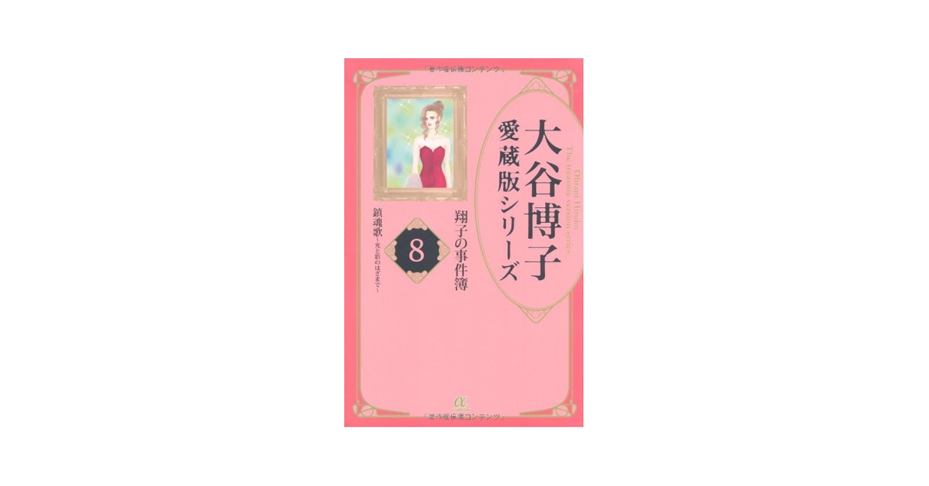 大谷博子 愛蔵版シリーズ 翔子の事件簿 全1〜17 全巻セット 文庫 初版 全巻 大谷博子 愛蔵版シリーズ 翔子の事件簿 全1〜17 全巻セット 文庫