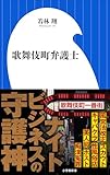 歌舞伎町弁護士（小学館新書）