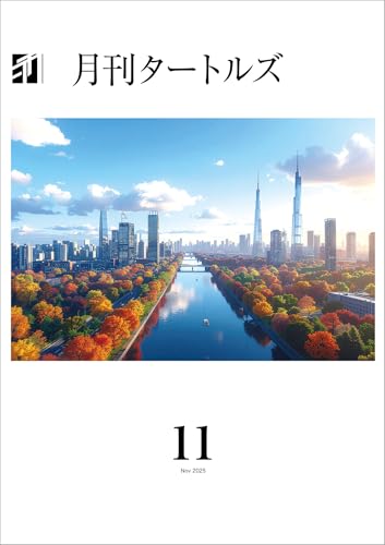 月刊タートルズ 2025年11月号