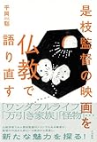 是枝監督の映画を仏教で語り直す