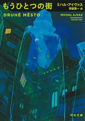 もうひとつの街 (河出文庫 ア 14-1)