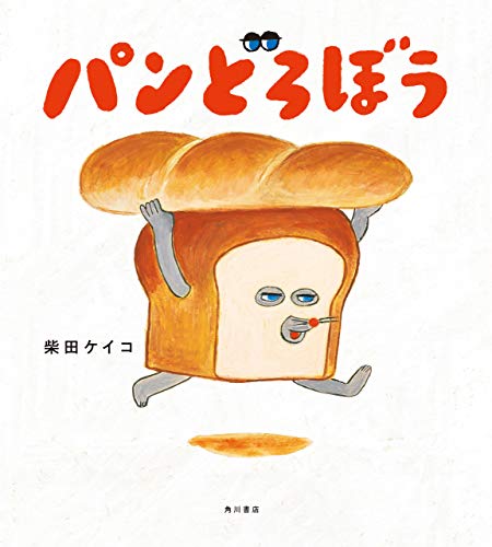 パンどろぼう (角川書店単行本) パンどろぼう (角川書店単行本)