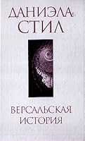 Versalskaya istoriya 5699085696 Book Cover
