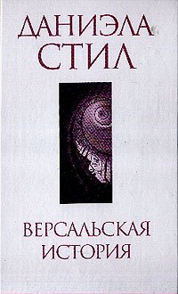 Hardcover Versalskaya istoriya [Russian] Book