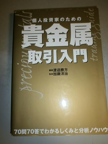 個人投資家のための貴金属取引入門: 70問70答でわかるしくみと分析ノウハウ (パンローリング相場読本シリーズ 19)