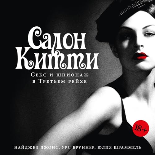 Салон Китти [Kitty's Salon] cover art