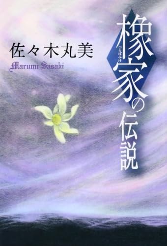 橡家の伝説 佐々木丸美コレクション