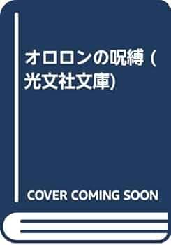 Amazon.co.jp: オロロンの呪縛 (光文社文庫 に 2-39) : 西村