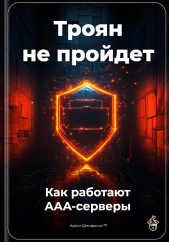 Троян не пройдет: Как работают AAA-серверы (Russian Edition)