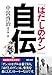 『はだしのゲン』自伝 (中沢啓治著作集)