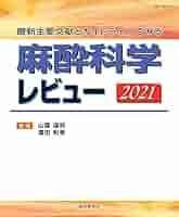 Amazon.co.jp: 最新主要文献とガイドラインでみる 麻酔科学
