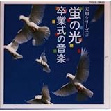 螢の光～卒業式の音楽