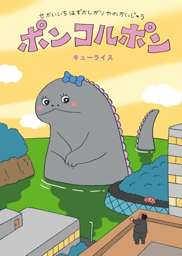 せかいいちはずかしがりやのかいじゅう　ポンコルポンのサムネイル