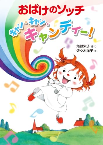 おばけのソッチ キャン・キャン・キャンディー!