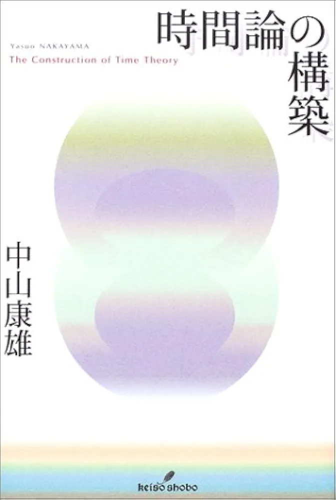 時間論の構築 時間論の構築 | 中山 康雄 |本 | 通販 | Amazon