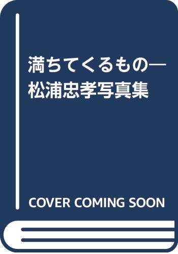 満ちてくるもの