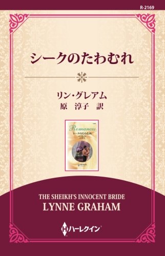 スマホ 無料電子書籍 シークのたわむれ ((ワイド版)) バイ