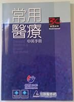 General Medical & Health Handbook 常用医疗中英手册 0966487656 Book Cover