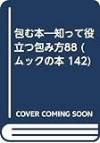 包む本 知って役立つ包み方88