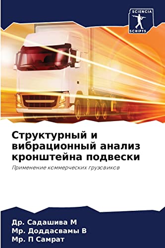 Структурный и вибрационный анализ кронштейна подвески: Применение коммерческих грузовиков (Russian Edition)