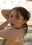 坂巻有紗1st写真集「私を見て・・・～another edition～」 (週プレ PHOTO BOOK)