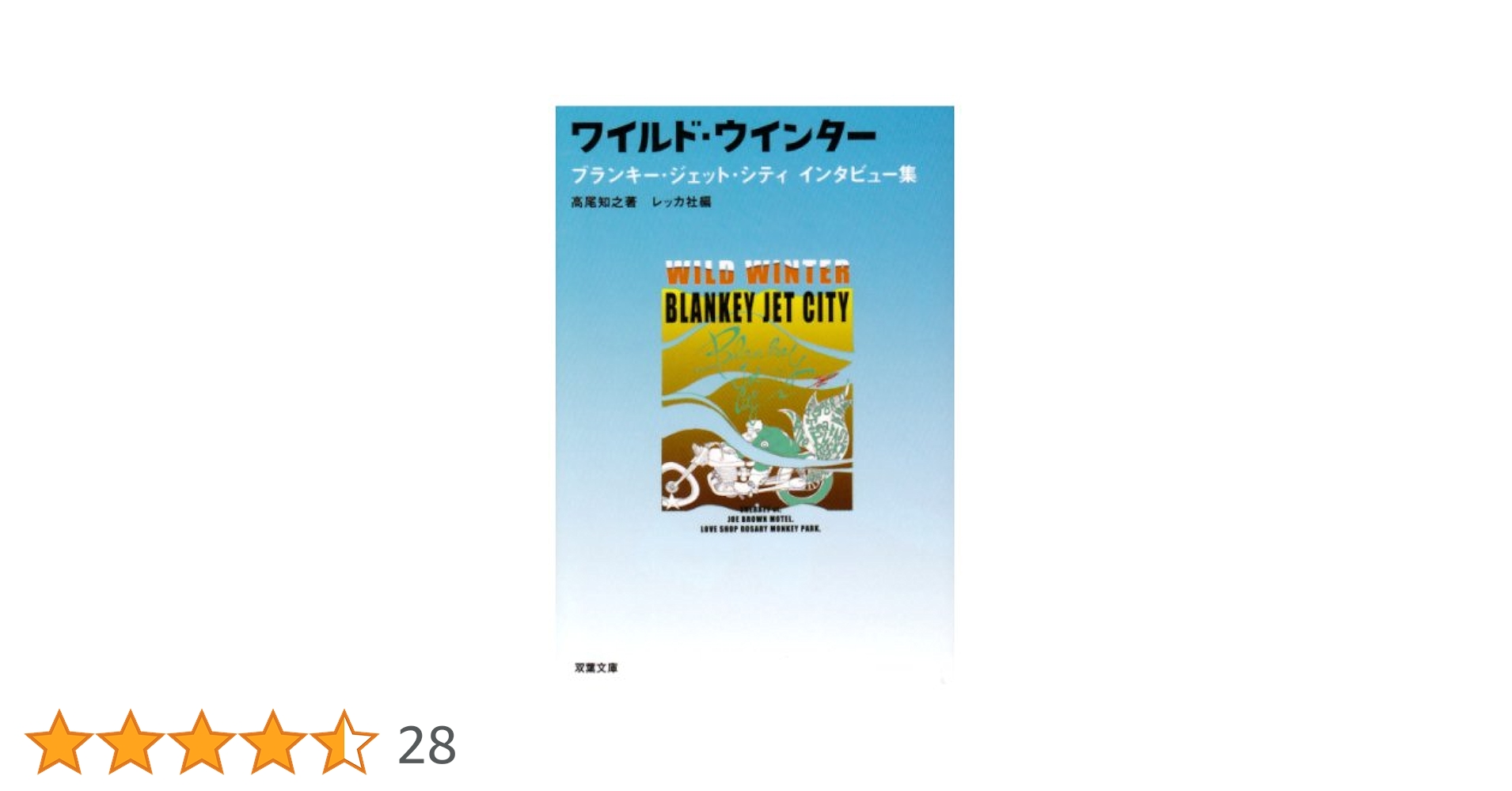 趣味・スポーツ・実用 Wild winter : BLANKEY JET CITY 趣味・スポーツ・実用 Wild winter : BLANKEY JET CITY BLANKEY