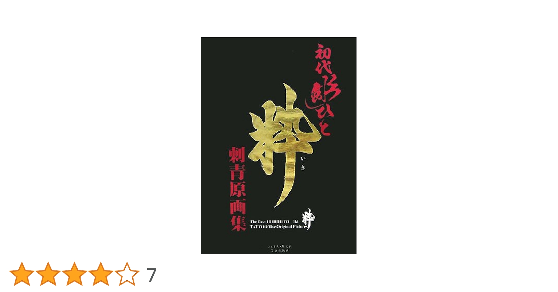 初代彫ひと　粋―刺青原画集 Amazon.co.jp: 初代彫ひと粋刺青原画集 : 初代彫ひと: 本
