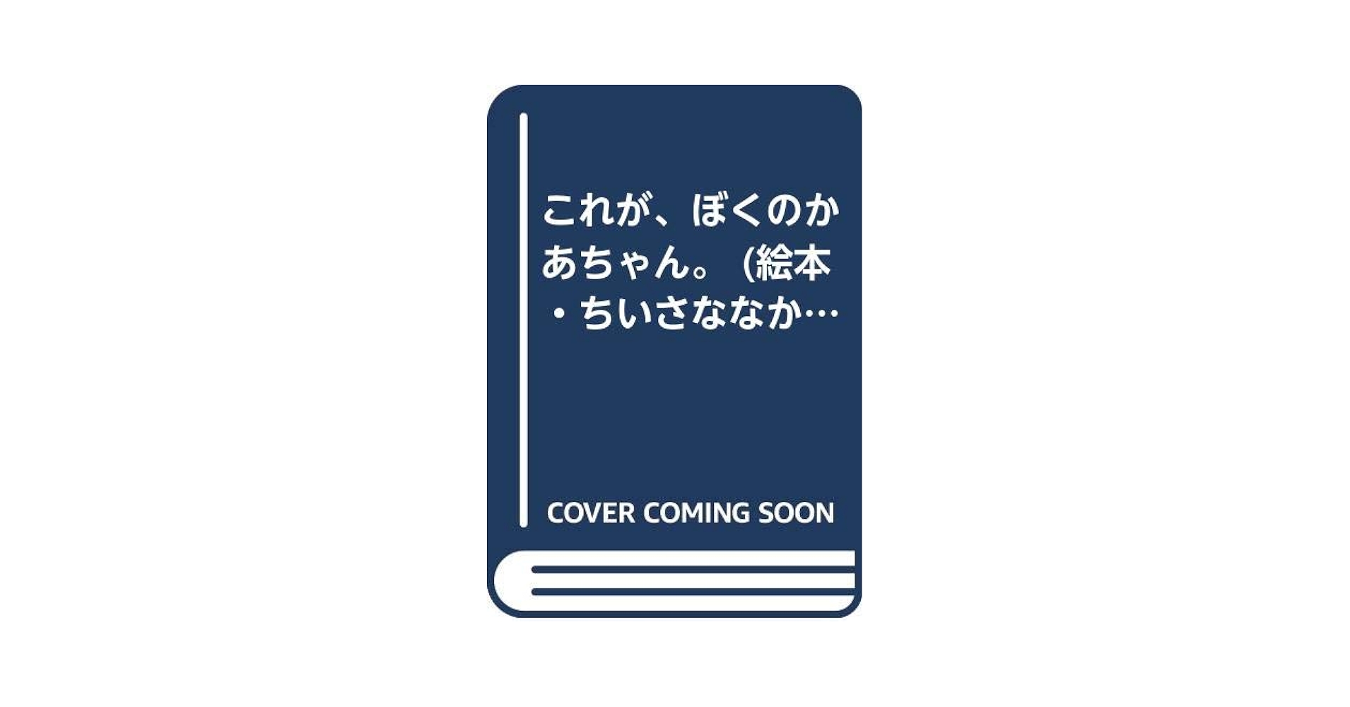 絵本21冊 楽天市場】新装版 Sassyのあかちゃんぬのえほん あーそーぼ