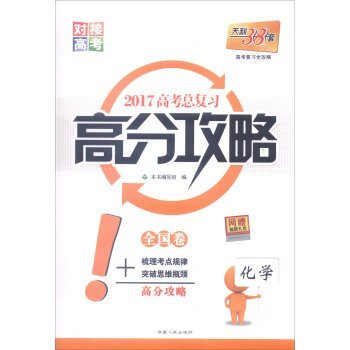 Tianli 38 sets 2017 Raiders score: Chemical (National Volume)(Chinese Edition)