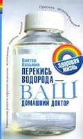 Perekis' vodoroda - vash domashnii doktor 5170379838 Book Cover