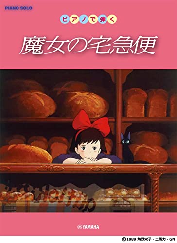 ピアノソロ ピアノで弾く 魔女の宅急便