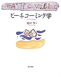 822円「ビーチコーミング学」