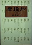 産経抄この五年 (文春文庫 い 51-1)