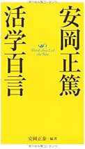 【オリジナル版にて開講当時の世話人等の頁があり】『活学　人になるために』安岡正篤 41LzLmJhcZL.jpg