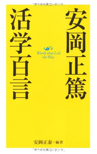 安岡正篤 活学百言 | 安岡 正泰 |本 | 通販 | Amazon