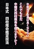 日本式四柱推命鑑定技法: これでもまだ中国式四柱推命を信じますか？