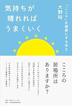 気持ちが晴れればうまくいく 感想 レビュー 試し読み 読書メーター