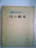 尾崎喜八詩文集〈第4〉山の絵本 (1959年)