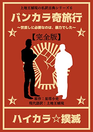 バンカラ奇旅行～世直