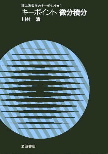 キーポイント微分積分 (理工系数学のキーポイント 1)) キーポイント微分積分 (理工系数学のキーポイント 1))