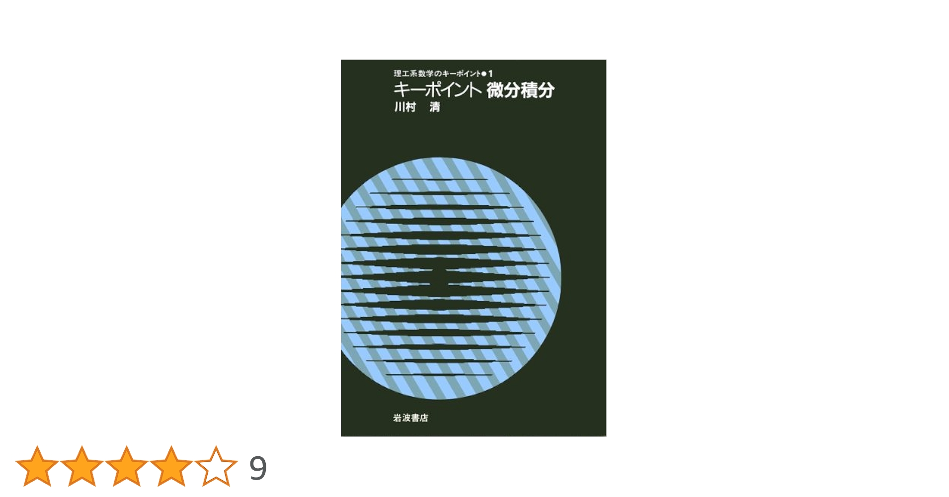 裁断済 キーポイント微分積分 OD＞キ－ポイント微分積分 / 川村清 - 紀伊國屋書店ウェブ