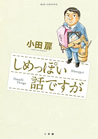 しめっぽい話ですが (ビッグコミックス)