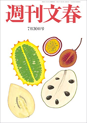 週刊文春　2020年7月30日号[雑誌]