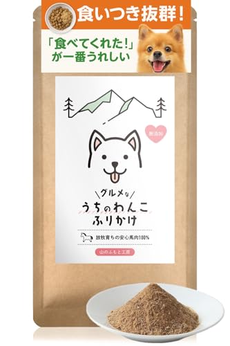 山のふもと工房 グルメなうちのわんこふりかけ 馬肉100% 60g 犬 おやつ ふりかけ 保存料不使用 食いつき改善（Amazon）